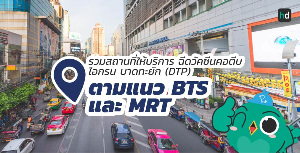 อยาก ฉีดวัคซีนไวรัสตับอักเสบบี ใกล้บ้านหรือเดินทางสะดวกๆ มาดูลิสต์ฉีดวัคซีนไวรัสตับอักเสบบี ตามแนว BTS และ MRT ต่างๆ สนใจที่ไหน เปรียบเทียบราคา สอบถามรายละเอียด อ่านรีวิว หรือจองคิวพร้อมส่วนลดผ่าน HD ได้เลย!