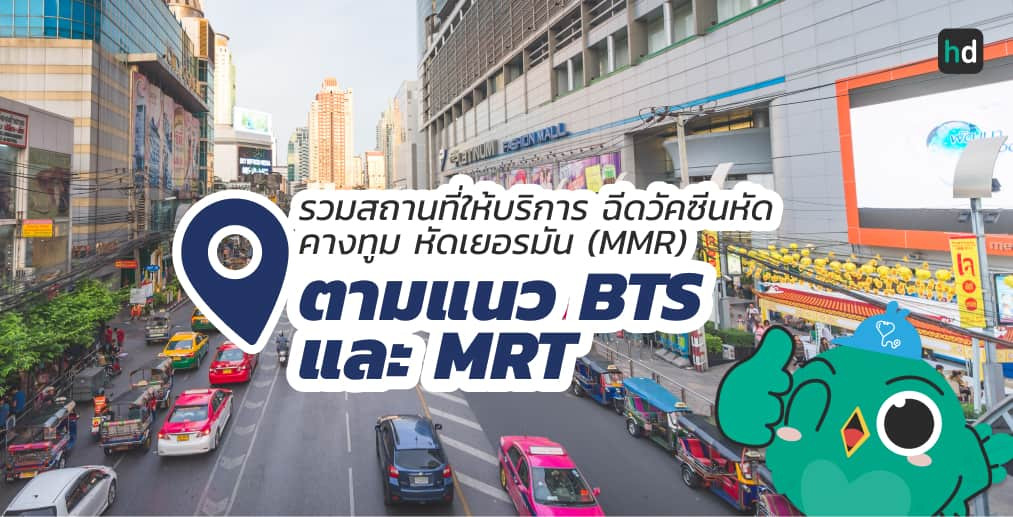 อยาก ทำ Detox ใกล้บ้านหรือเดินทางสะดวกๆ มาดูลิสต์ทำ Detox ตามแนว BTS และ MRT ต่างๆ สนใจที่ไหน เปรียบเทียบราคา สอบถามรายละเอียด อ่านรีวิว หรือจองคิวพร้อมส่วนลดผ่าน HD ได้เลย!