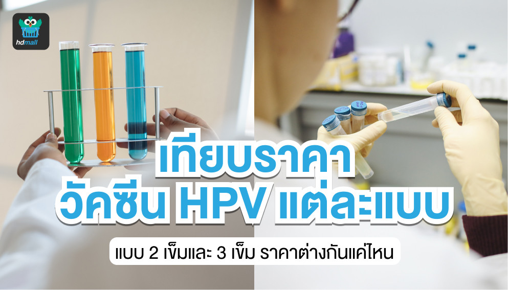 วัคซีน HPV แต่ละแบบราคาเท่าไรบ้าง?