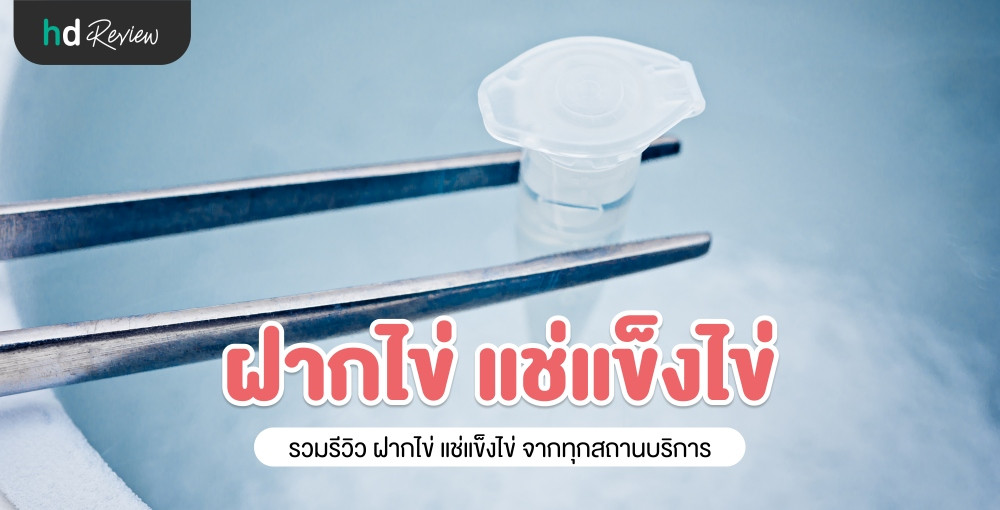 รวมรีวิวฝากไข่ แช่แข็งไข่