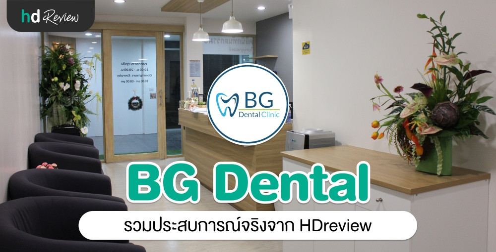 รวม รีวิว BG Dental Clinic ประสบการณ์จริงจาก HDreview HDmall