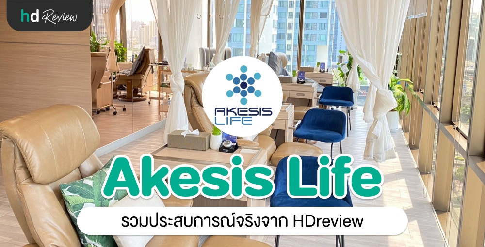 Akesis Life Clinic ประสบการณ์จริงจาก HDreview