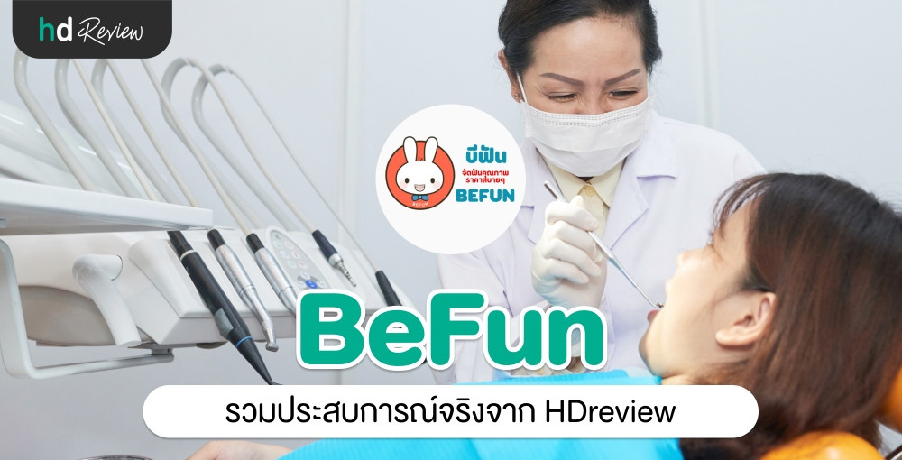BeFun Dental Clinic ประสบการณ์จริงจาก HDreview