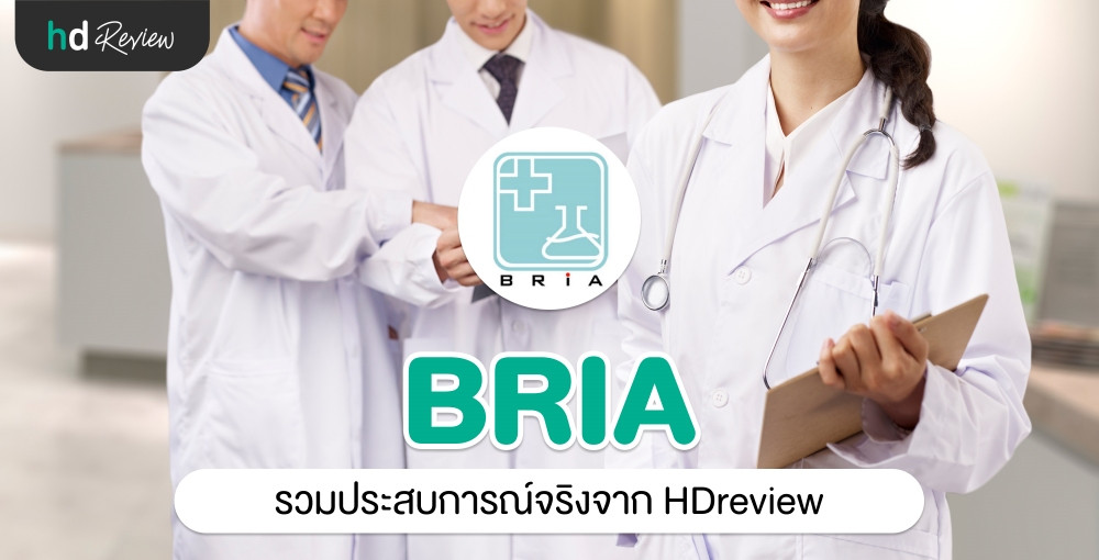 BRIA Health Center ประสบการณ์จริงจาก HDreview