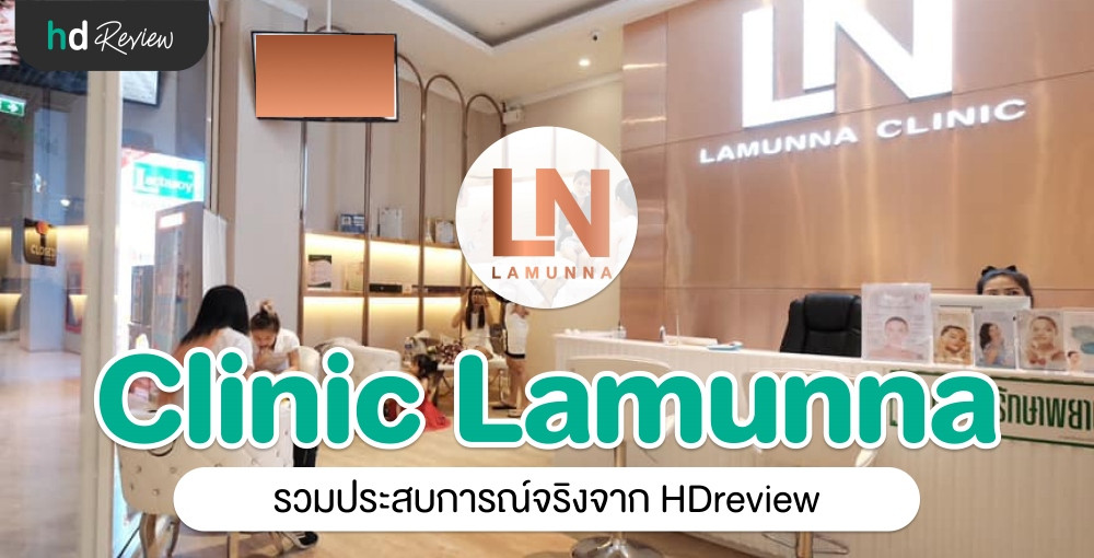 Clinic Lamunna ประสบการณ์จริงจาก HDreview