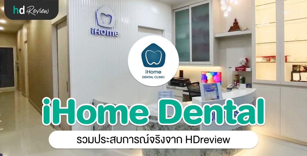 iHome Dental Clinic Hatyai ประสบการณ์จริงจาก HDreview