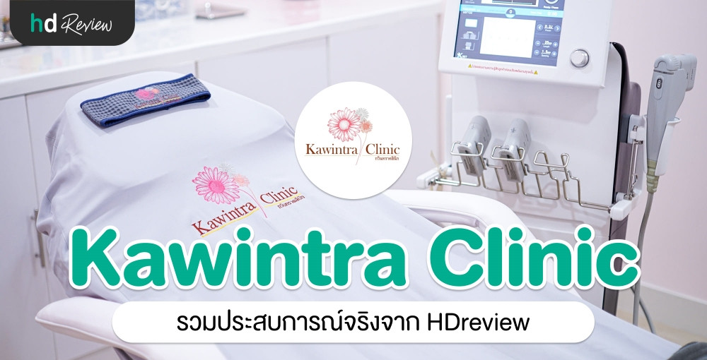 Kawintra Clinic ประสบการณ์จริงจาก HDreview