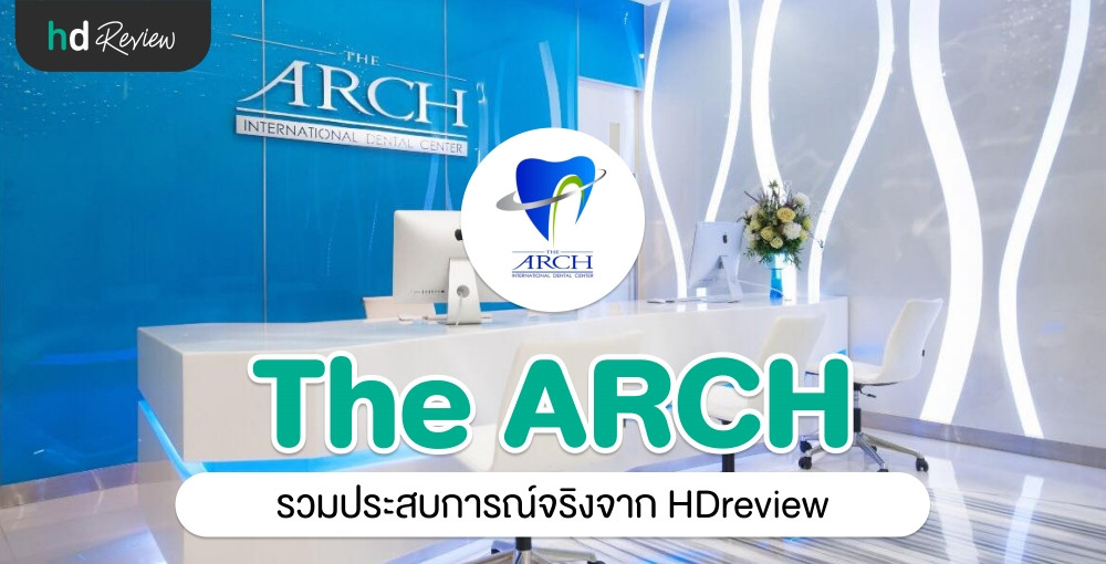 The ARCH Dental Center ประสบการณ์จริงจาก HDreview