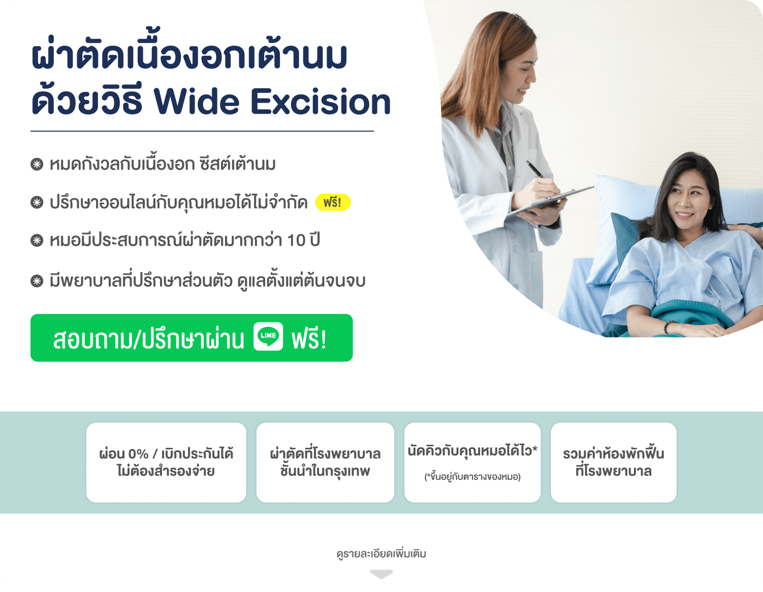 ผ่าตัดเนื้องอกเต้านมด้วยวิธี Wide Excision