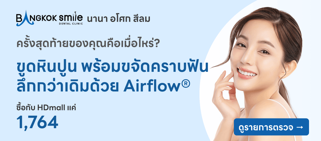 ขูดหินปูน - Bangkok Smile Dental