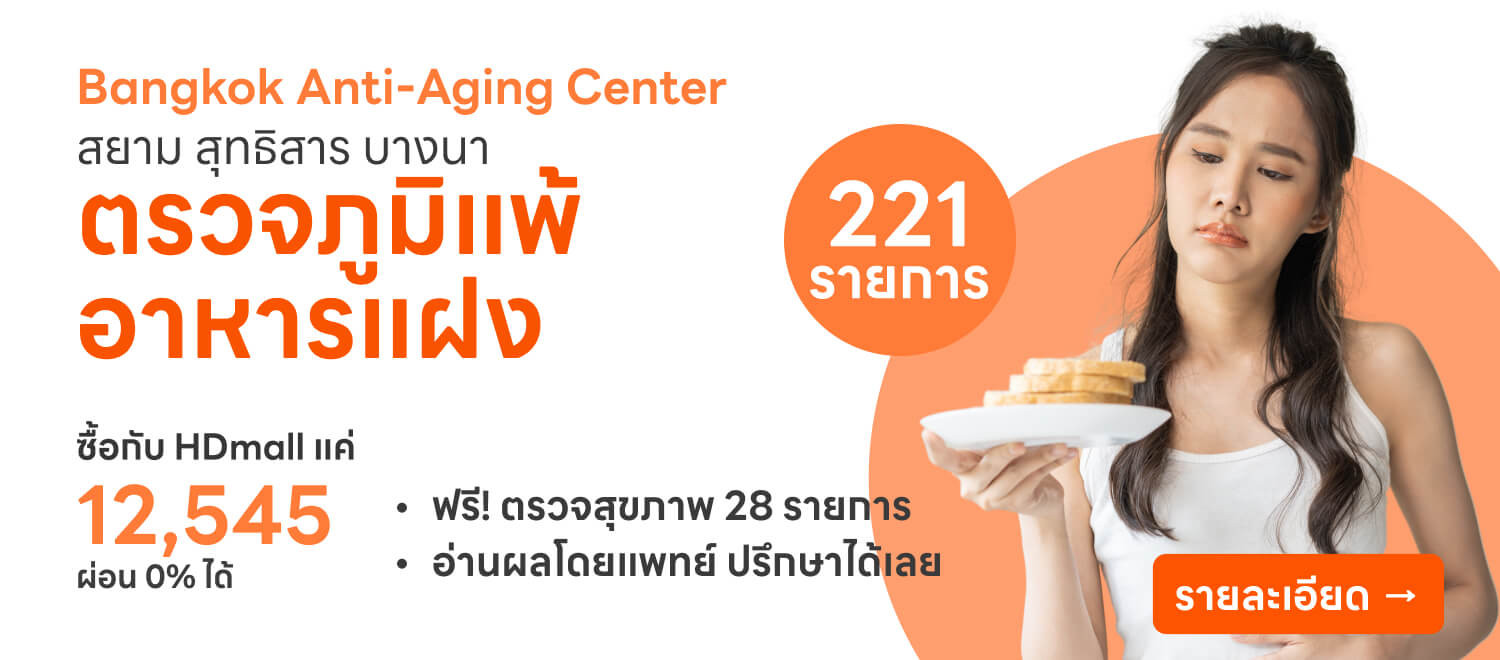 ตรวจภูมิแพ้อาหารแฝง - Bangkok Anti-Aging Center