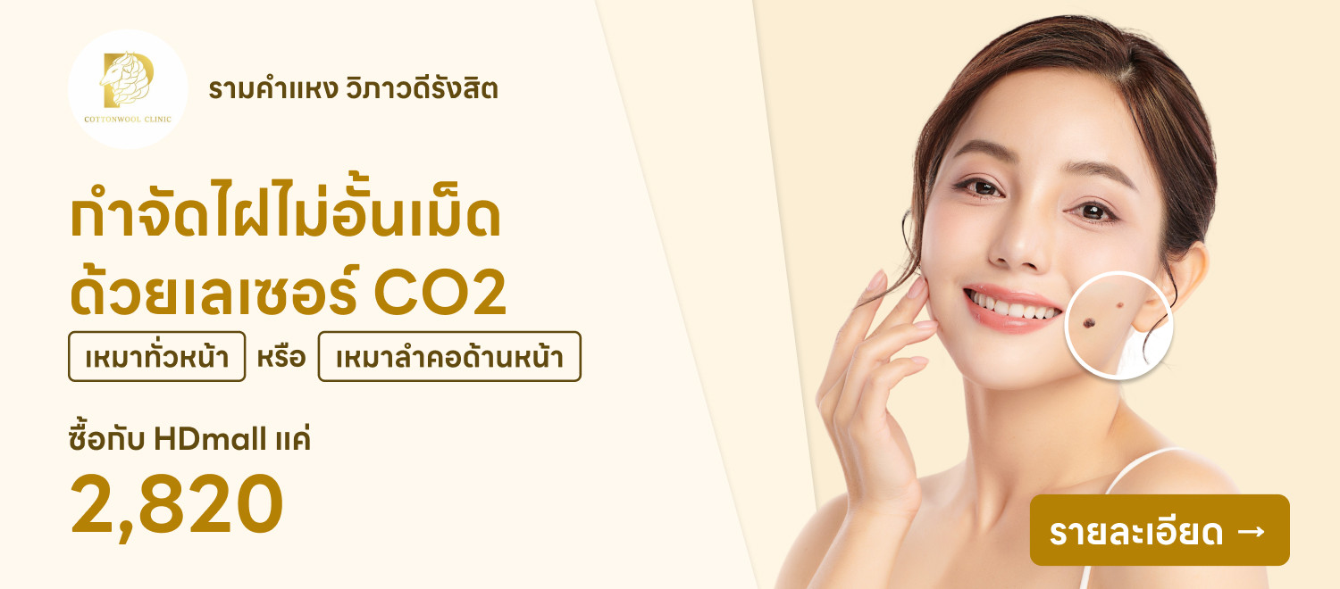 Cottonwoolclinic - จี้ไฝ