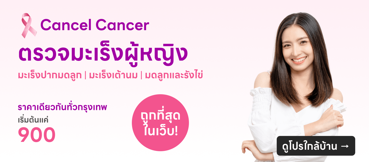 ตรวจมะเร็งสำหรับผู้หญิง - HDmall+