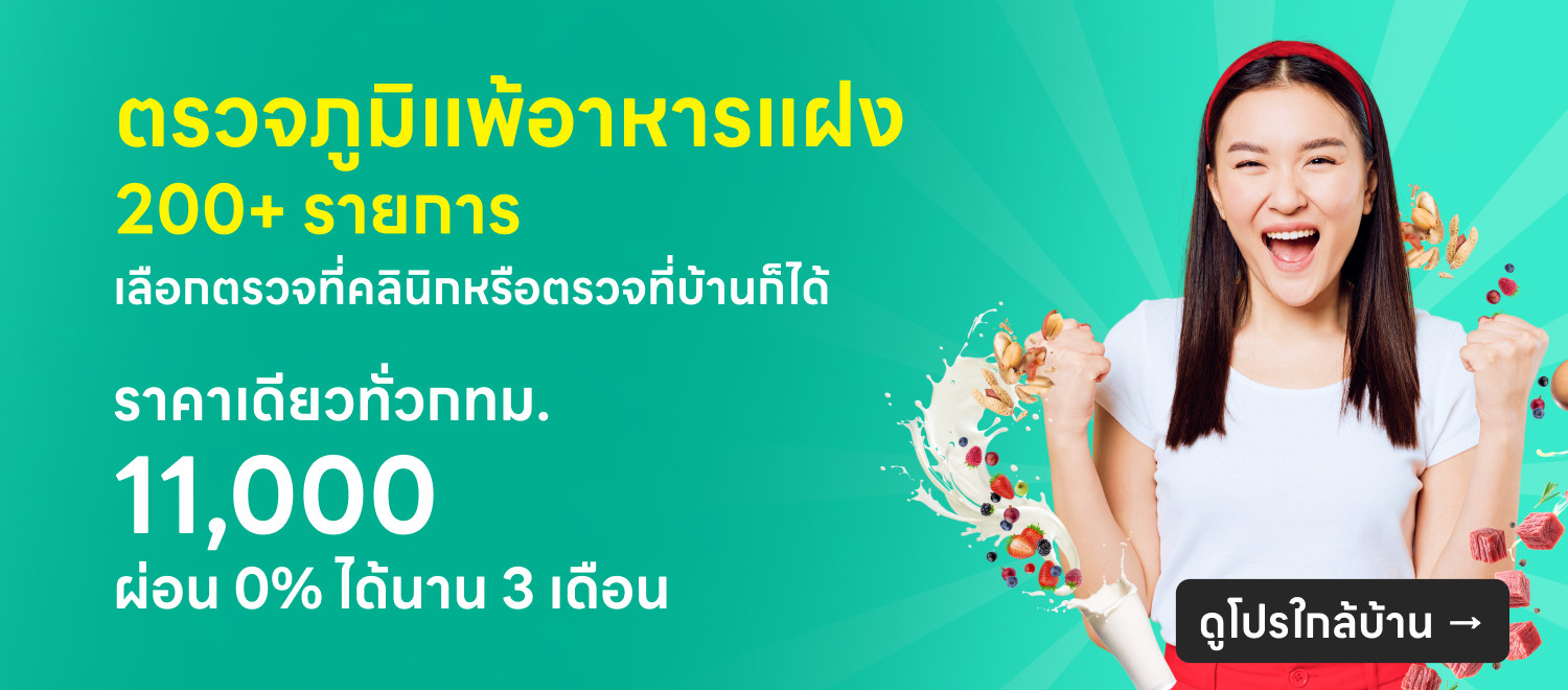 ตรวจภูมิแพ้อาหารแฝง
