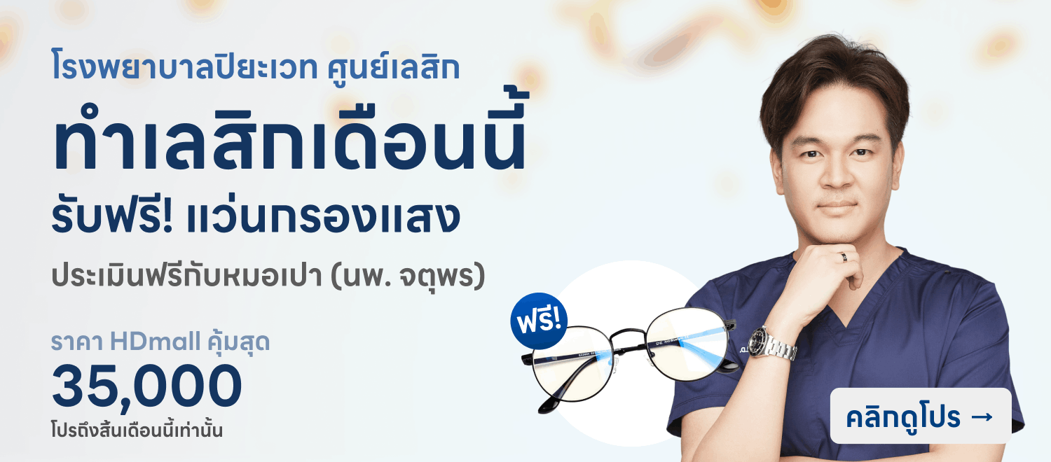 ทำเลสิก - Dr.Pao