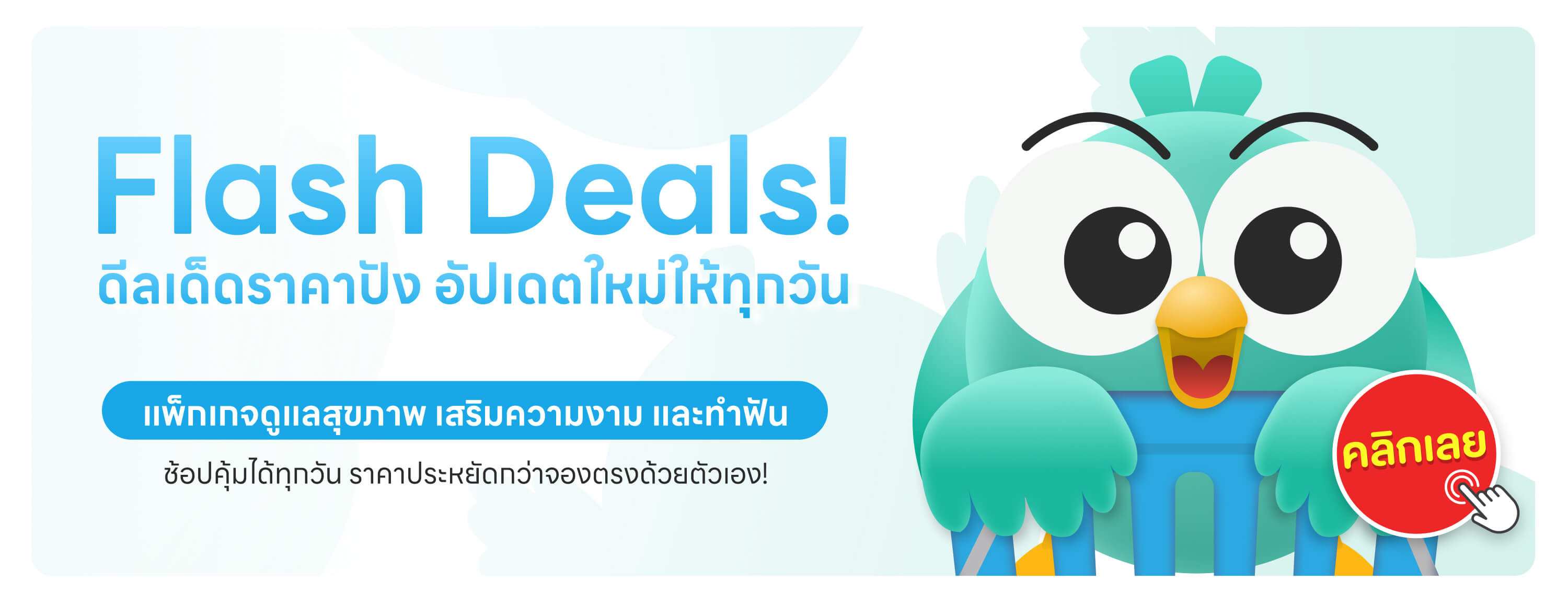 flash deals จาก HDmall