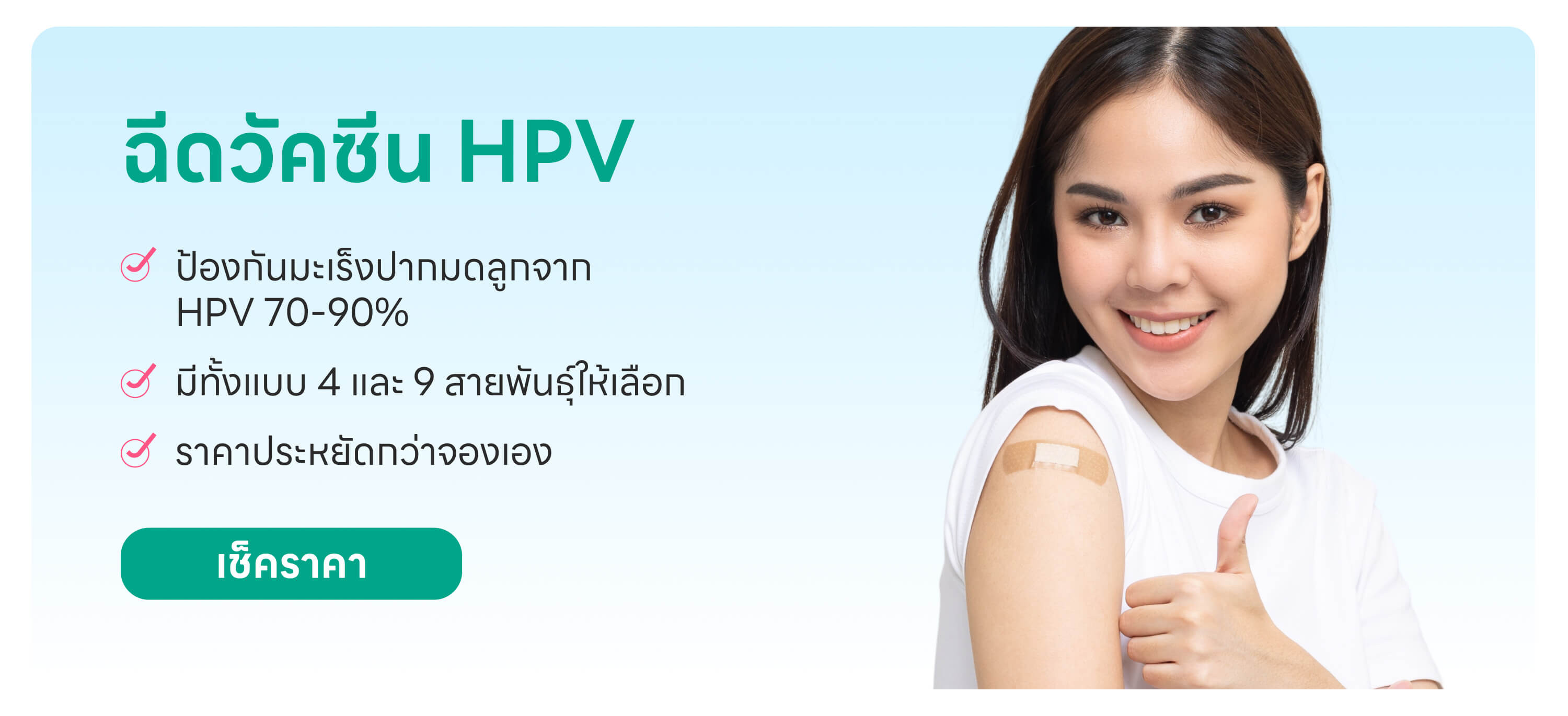 เช็กราคาฉีดวัคซีน HPV