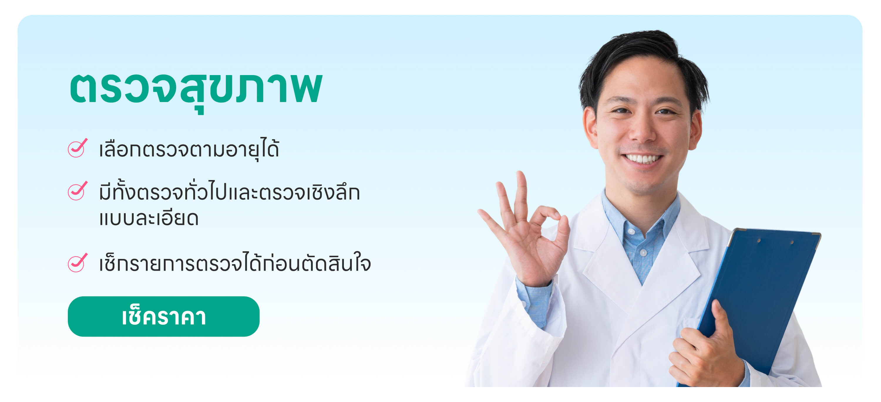 เช็กราคาตรวจสุขภาพ