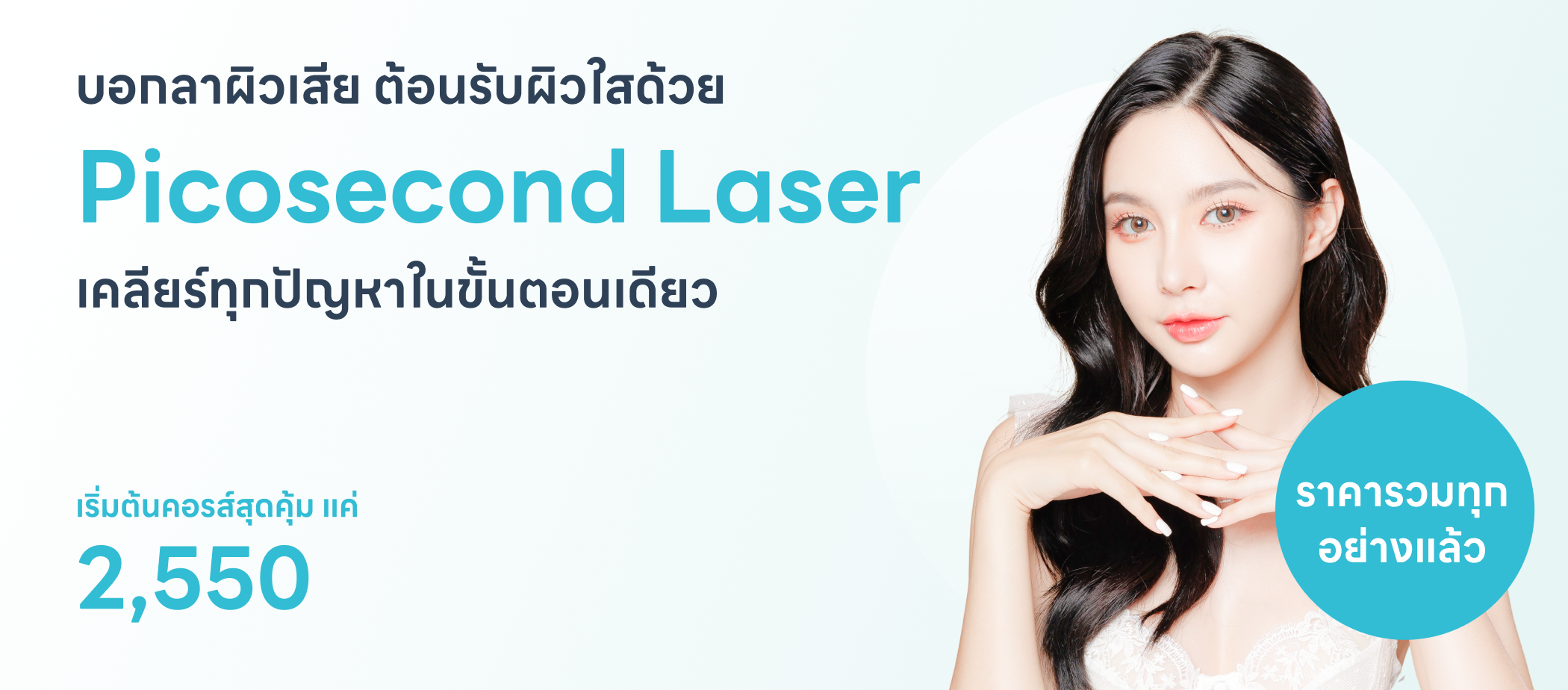 Picosecond Laser - One Price