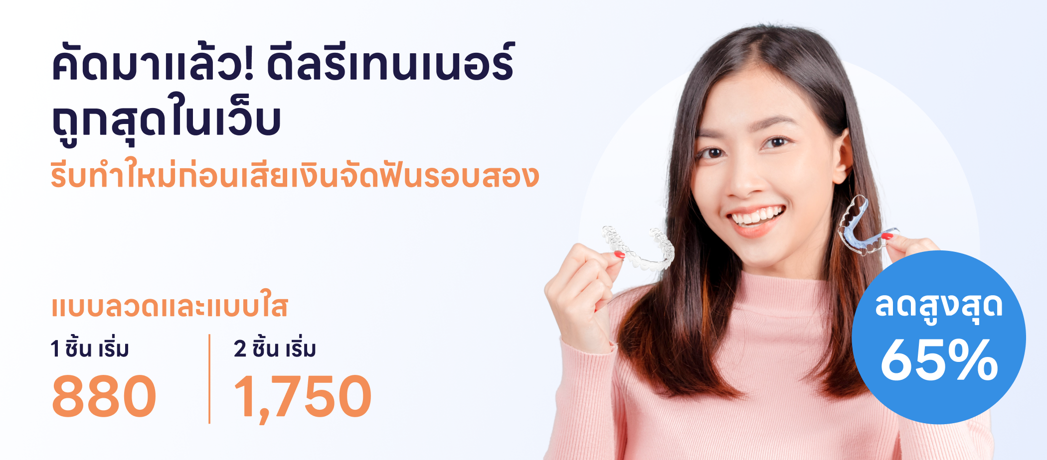 รีเทนเนอร์ลวด - One Price