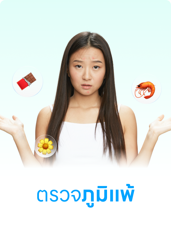 ตรวจภูมิแพ้