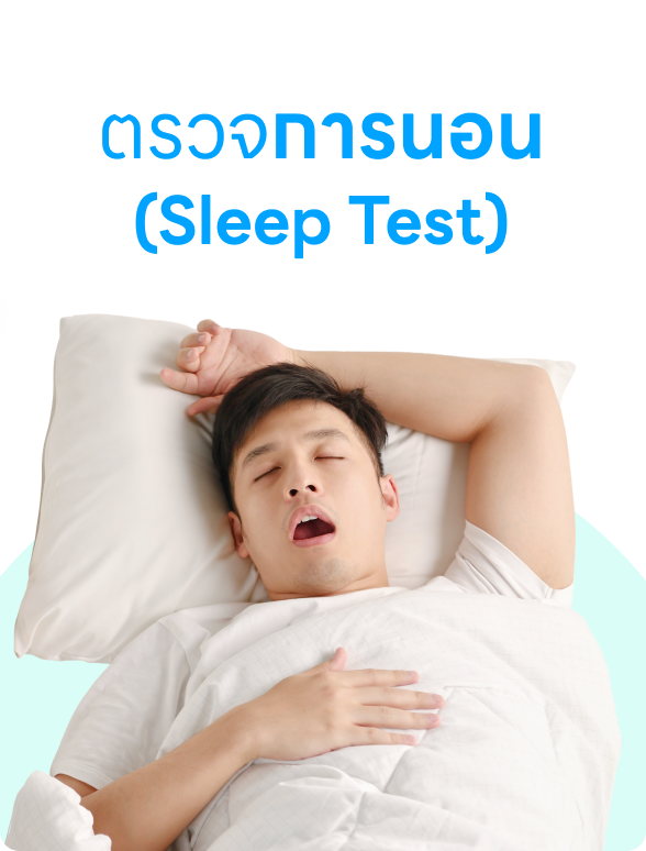ตรวจการนอน (Sleep Test)