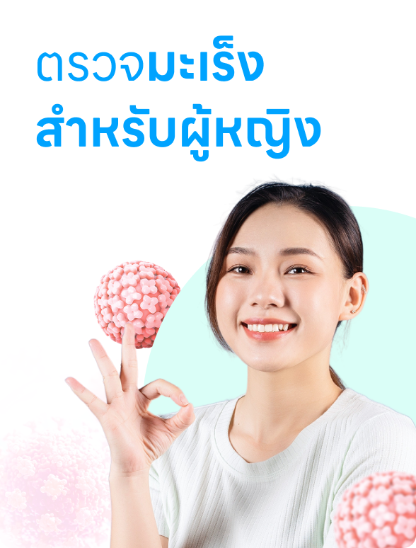 ตรวจมะเร็งสำหรับผู้หญิง