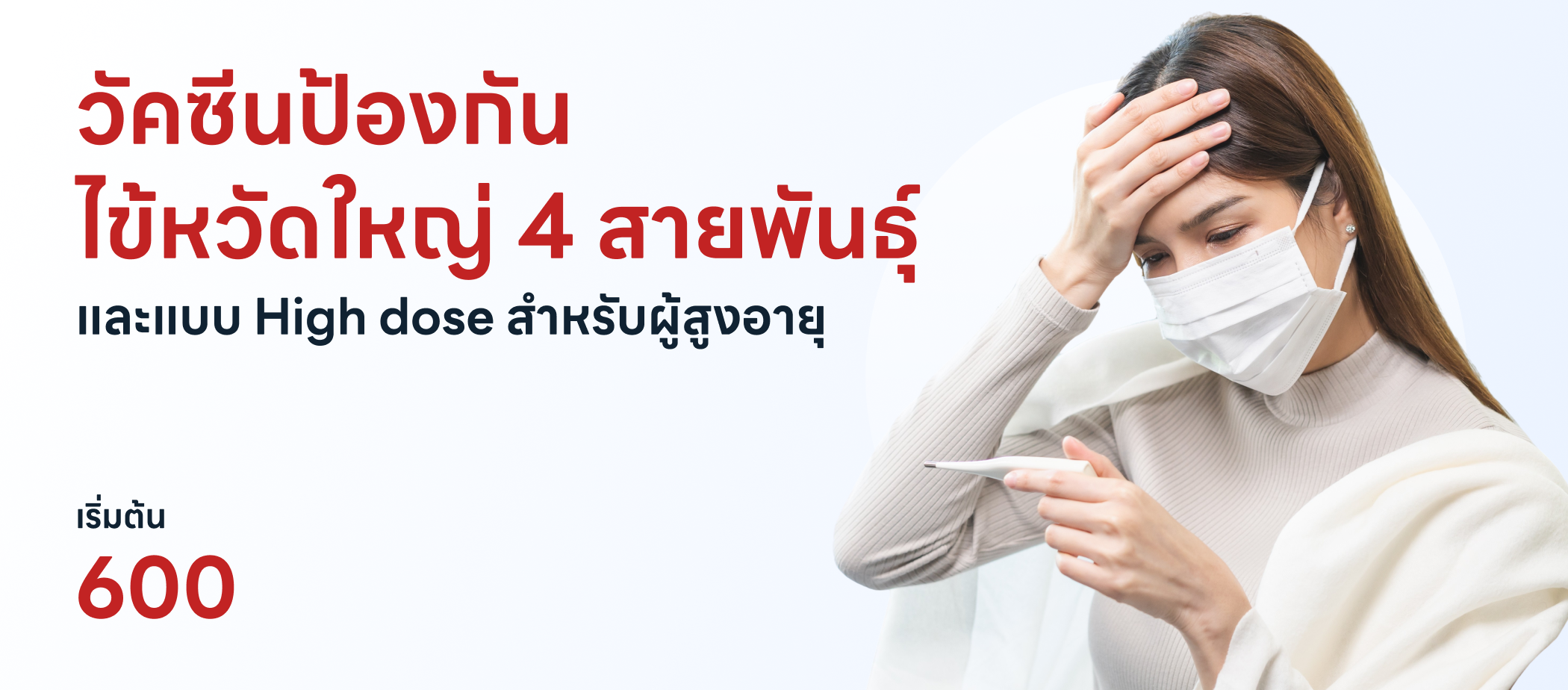 HDmall+ ไข้หวัดใหญ่