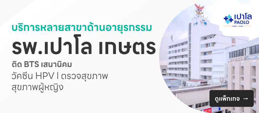 โรงพยาบาลเปาโล เกษตร