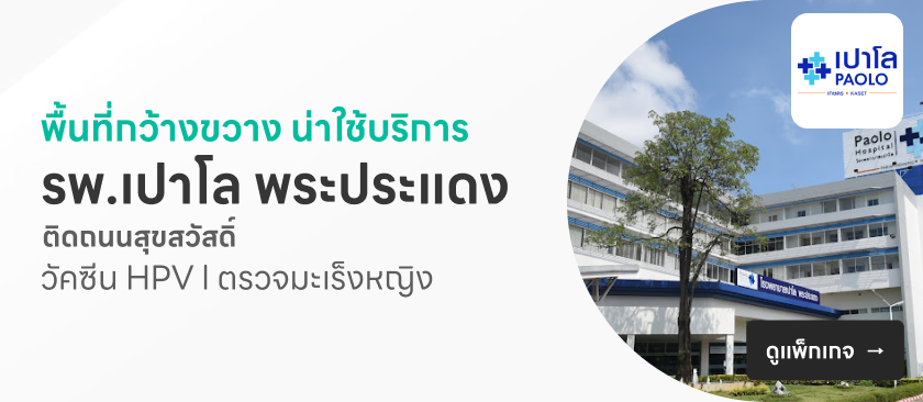โรงพยาบาลเปาโล พระประแดง
