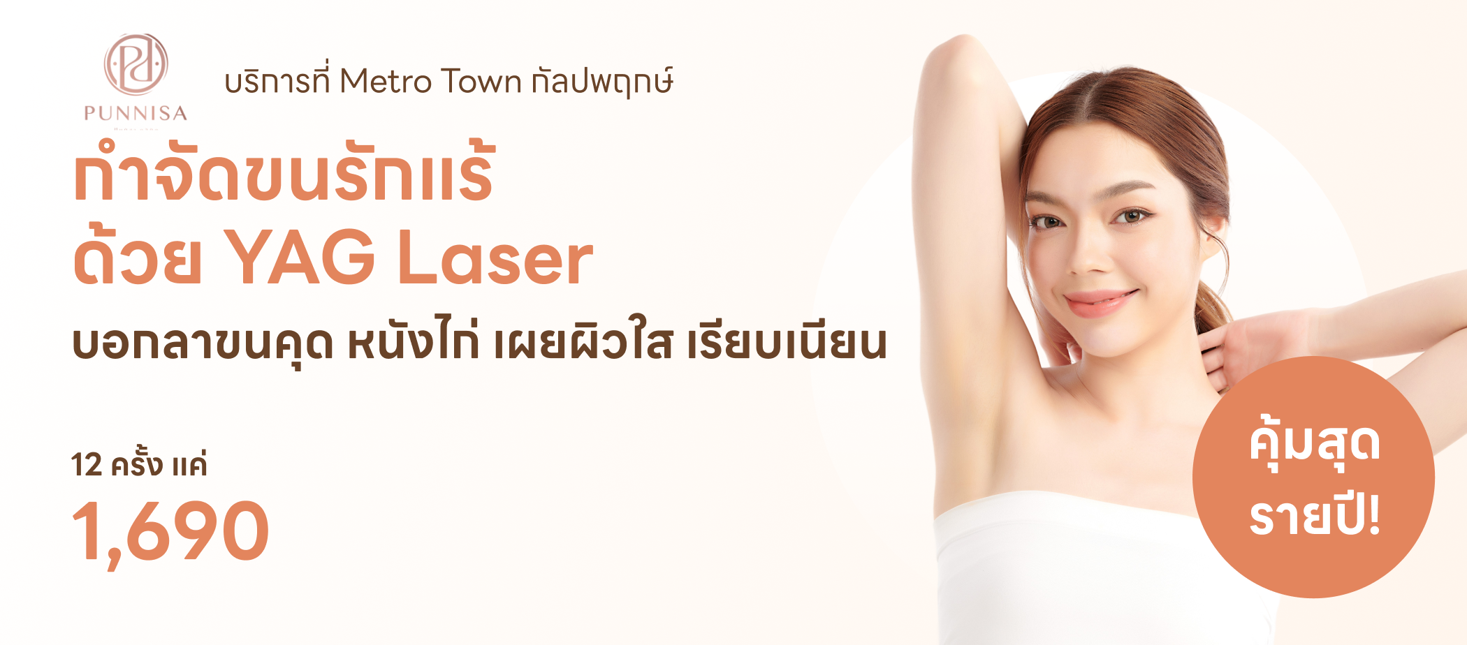 กำจัดขนทั่วร่างกาย - Punnisa Clinic (ปันนิสาคลินิก)