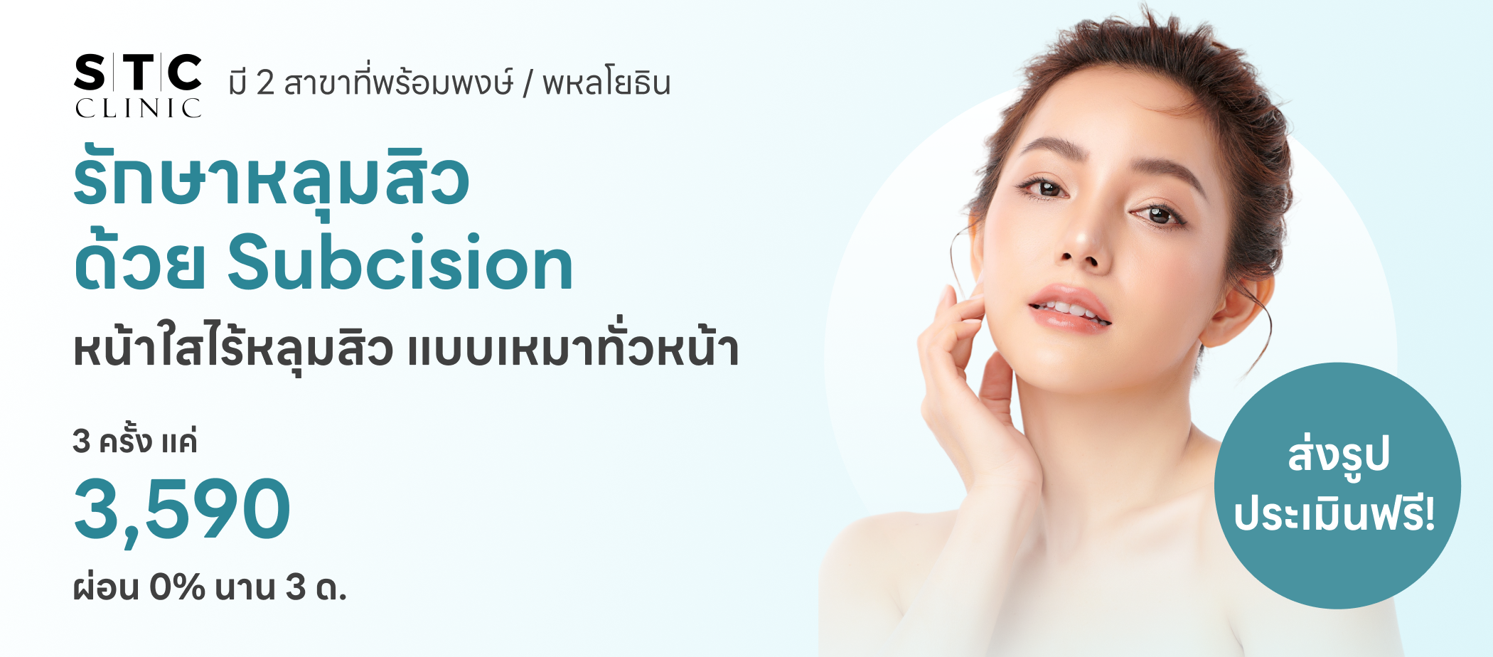รักษาหลุมสิว-STC Anti-Aging & Wellness Clinic