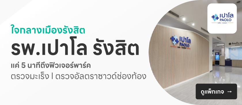 โรงพยาบาลเปาโล รังสิต
