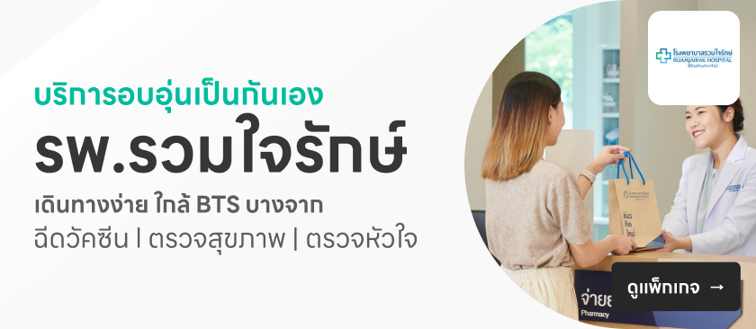 โรงพยาบาลรวมใจรักษ์