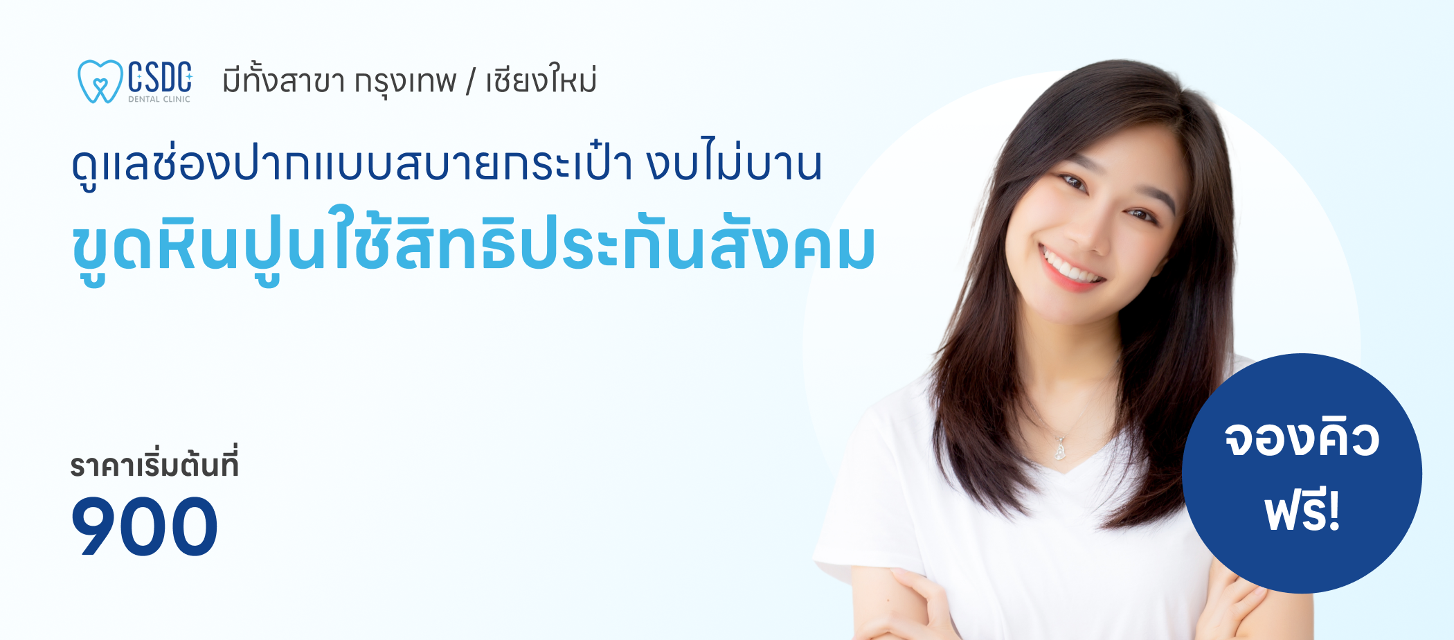 ขูดหินปูนแบบใช้สิทธิ์ประกันสังคม
