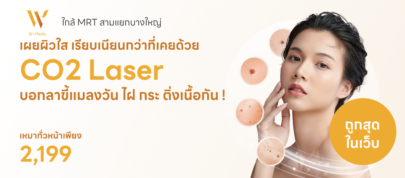 จี้ไฝ - W+ Medic