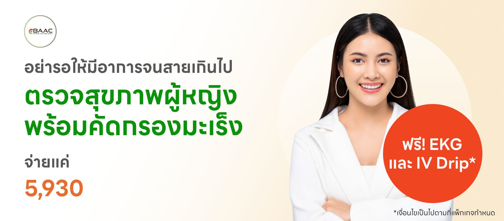 BAAC - ตรวจสุขภาพคัดกรองมะเร็ง