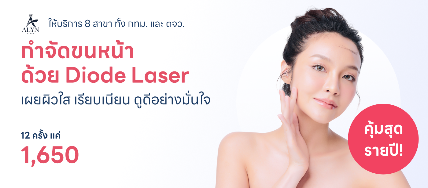 กำจัดขน - ALYN Clinic
