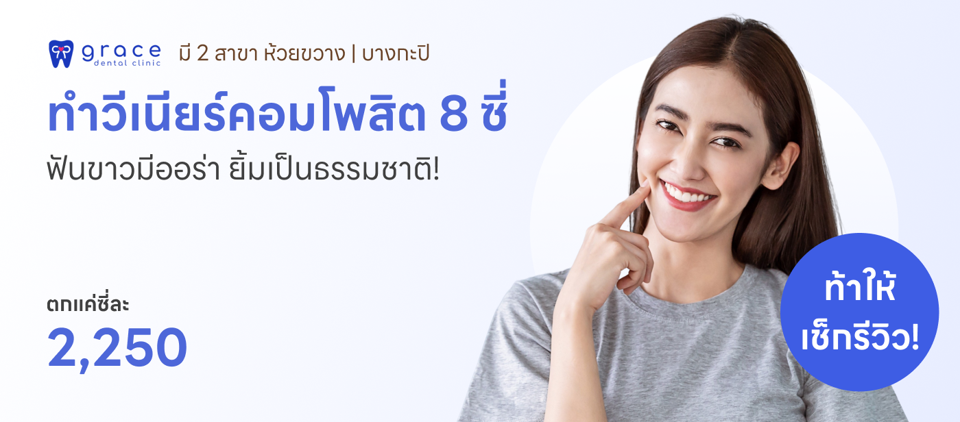ทำวีเนียร์คอมโพสิต 8 ซี่