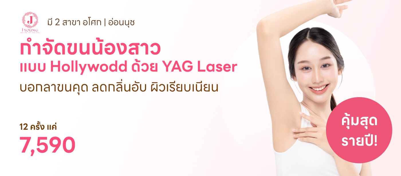 กำจัดขน-J Young Clinic (เจยังคลินิกเวชกรรม)