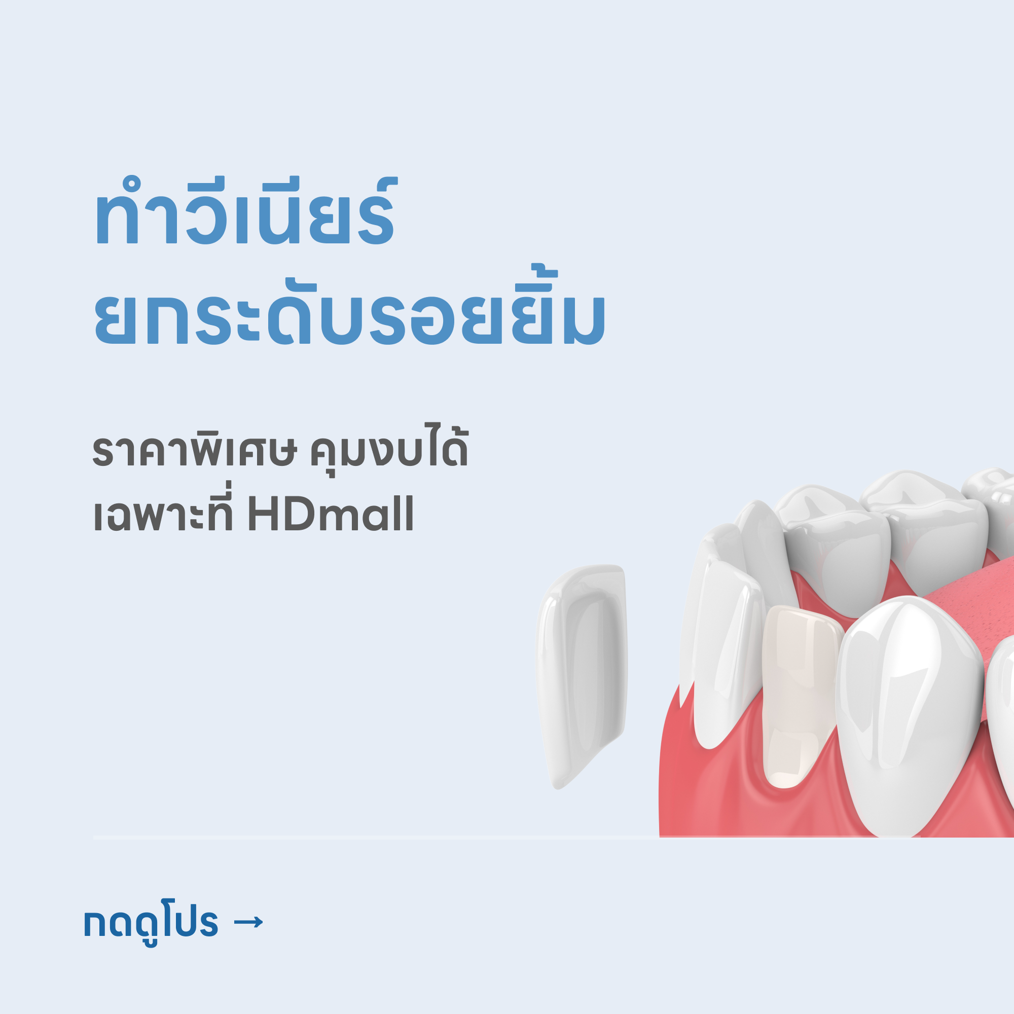 HDmall+ Veneer