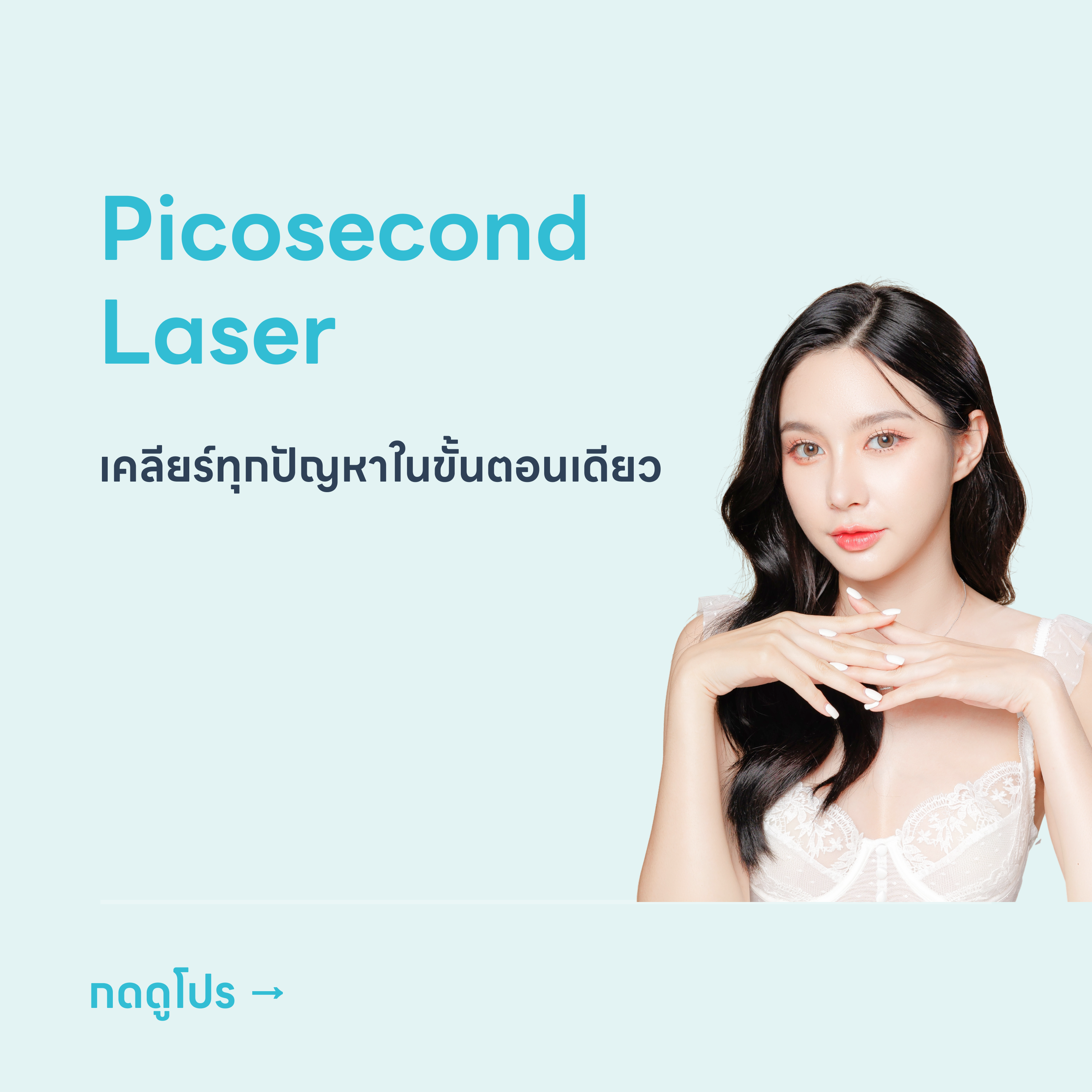 HDmall+ Pico Laser