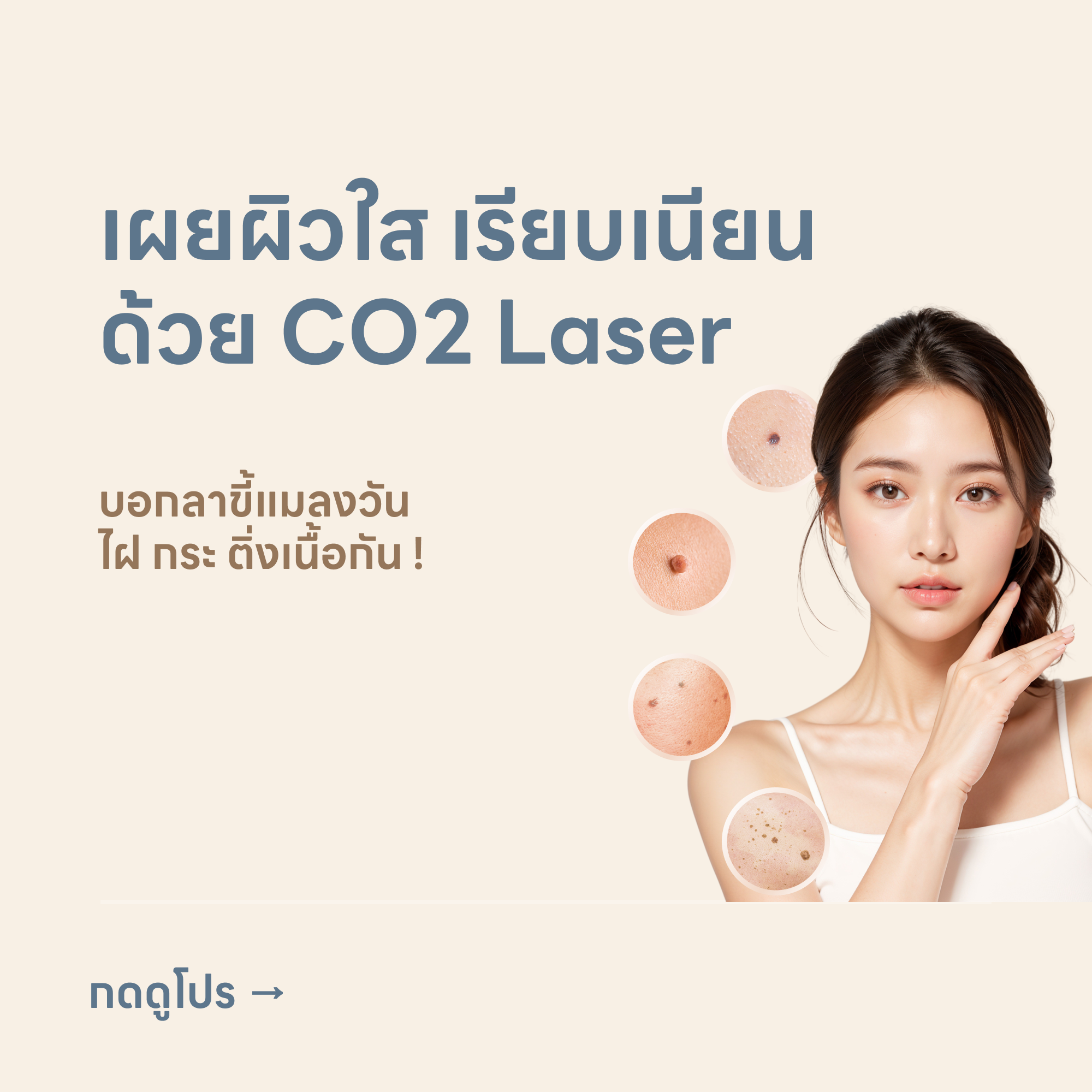 HDmall+ จี้ไฝ กระ และรอยปาน
