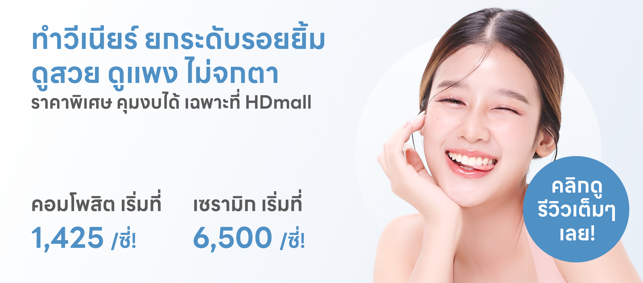 HDmall+ Veneer