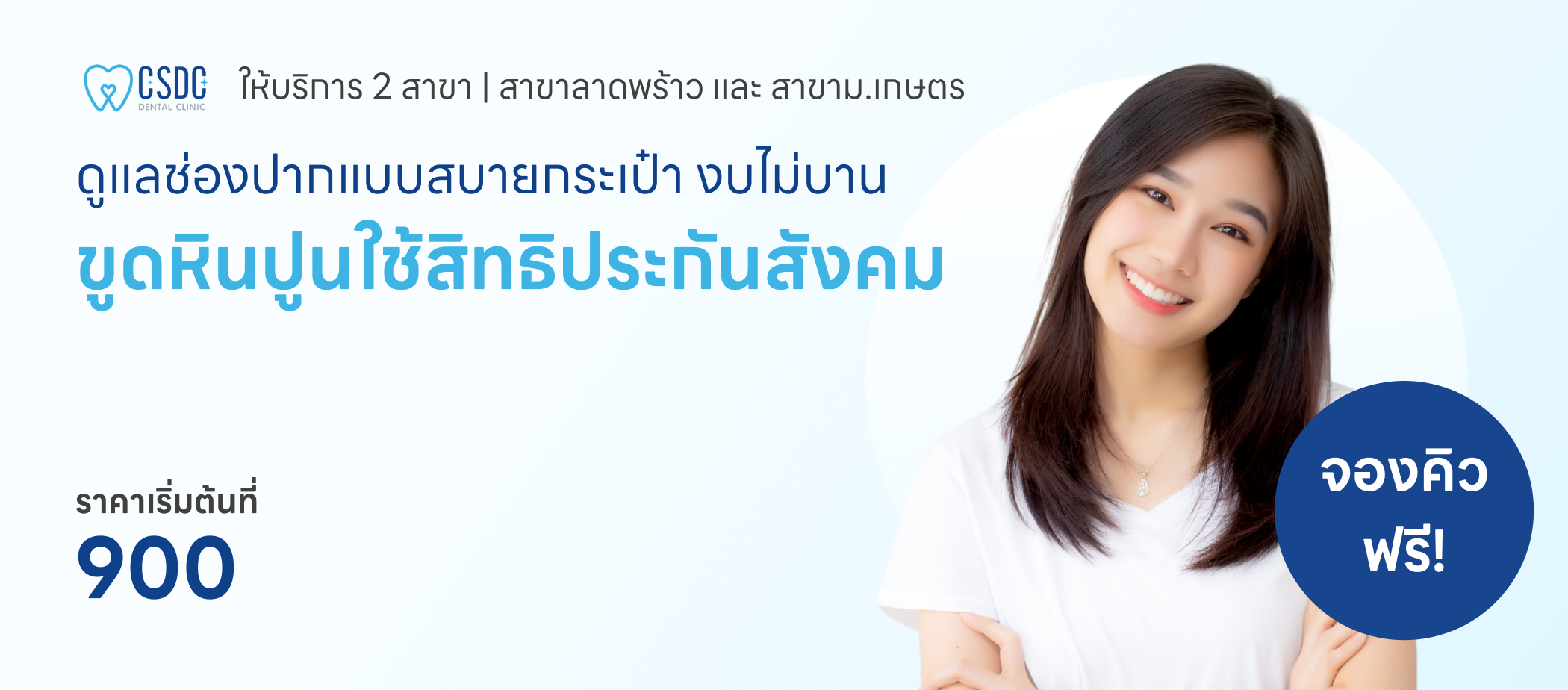 ขูดหินปูนใช้สิทธิประกันสังคม