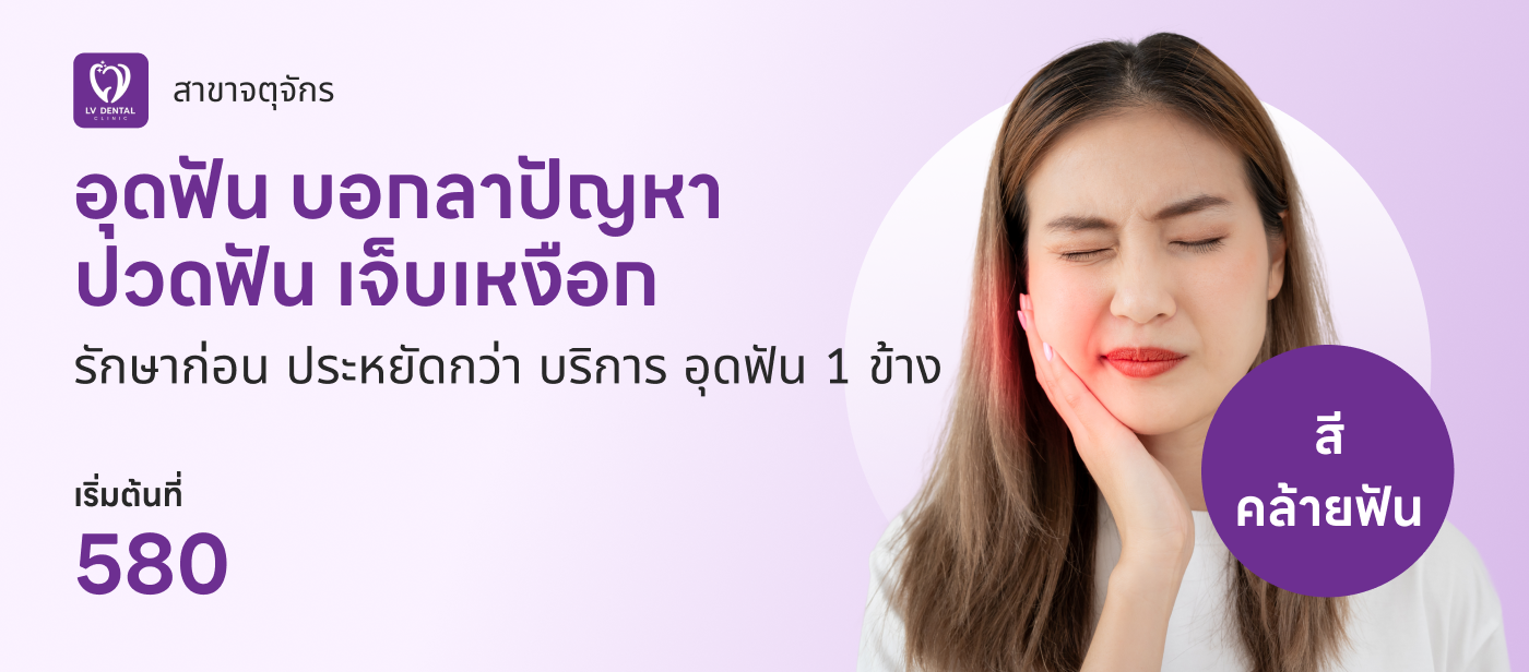อุดฟัน1ด้าน