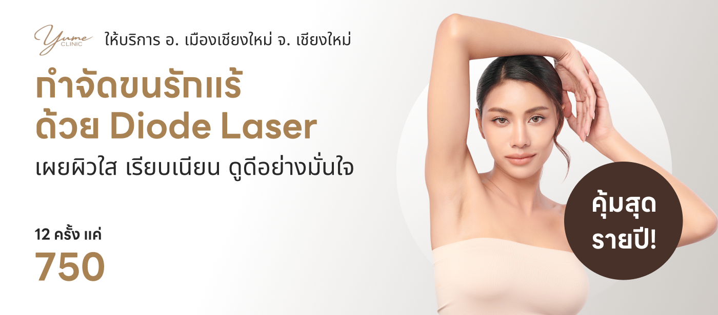 กำจัดขน-YUME clinic