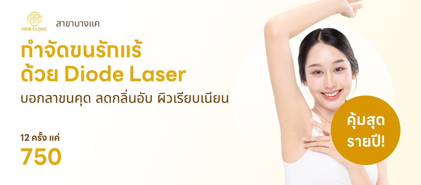 กำจัดขน- MDB Clinic
