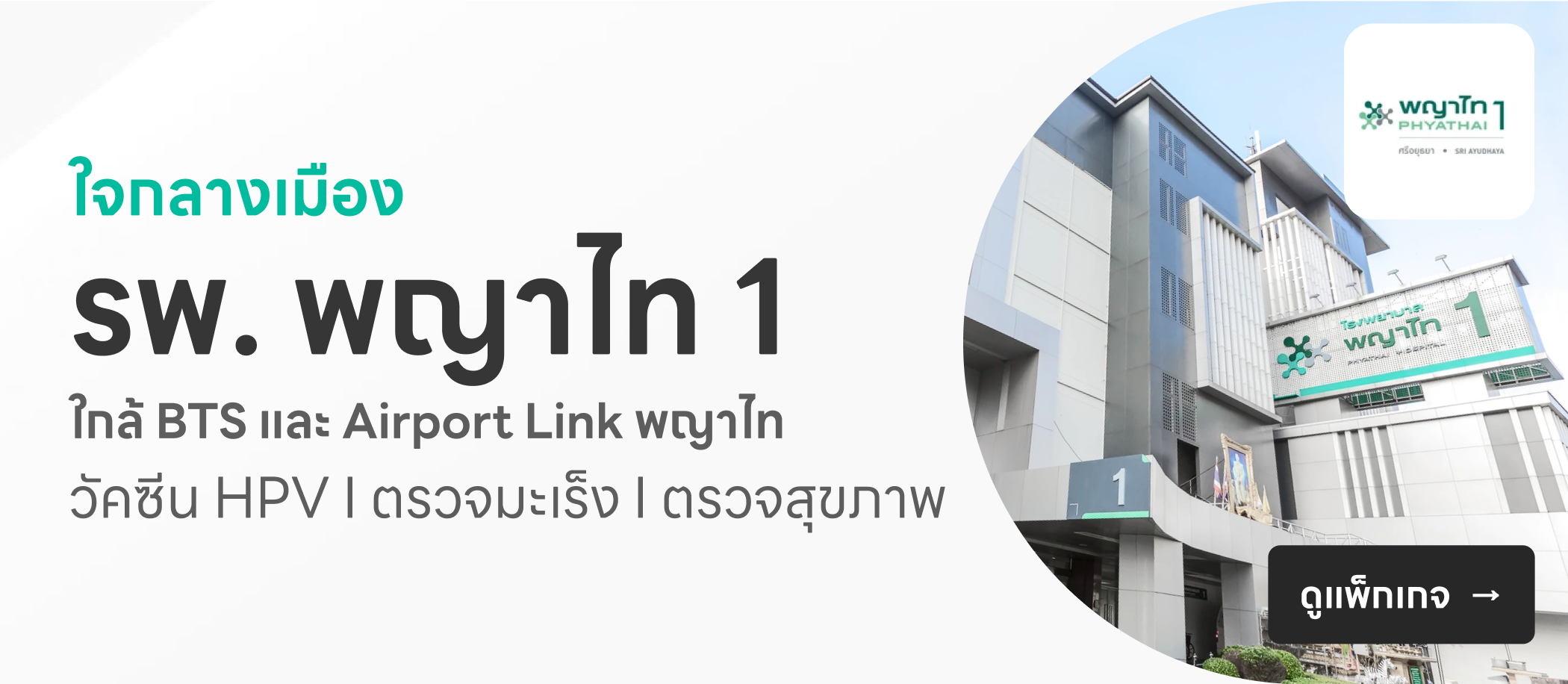โรงพยาบาลพญาไท 1