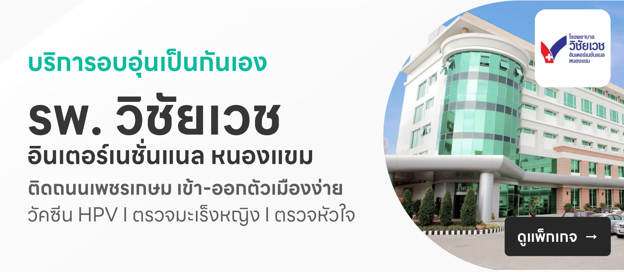 โรงพยาบาลวิชัยเวช หนองแขม